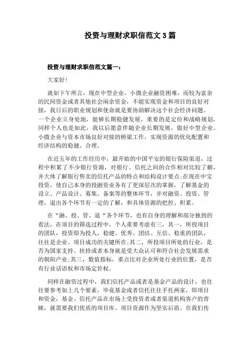 投资与理财求职信范文3篇