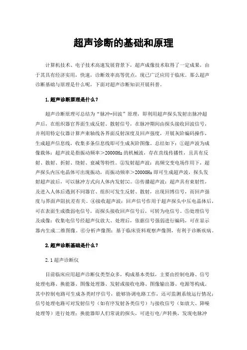 超声诊断的基础和原理