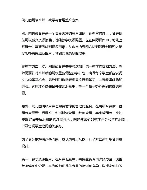 幼儿园班级合并:教学与管理整合方案