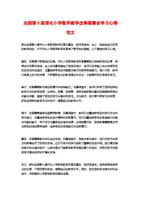 全国第十届深化小学数学教学改革观摩会学习心得范文