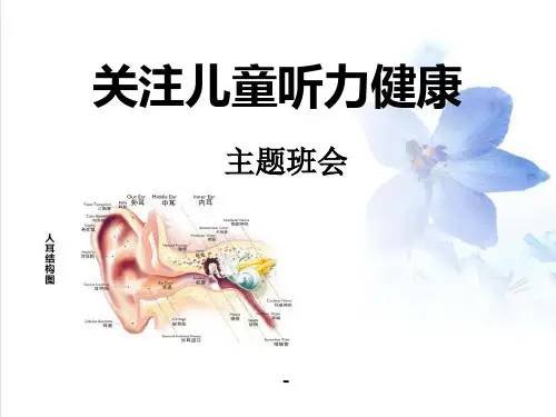 “关注儿童听力健康——3·3爱耳日”主题班会