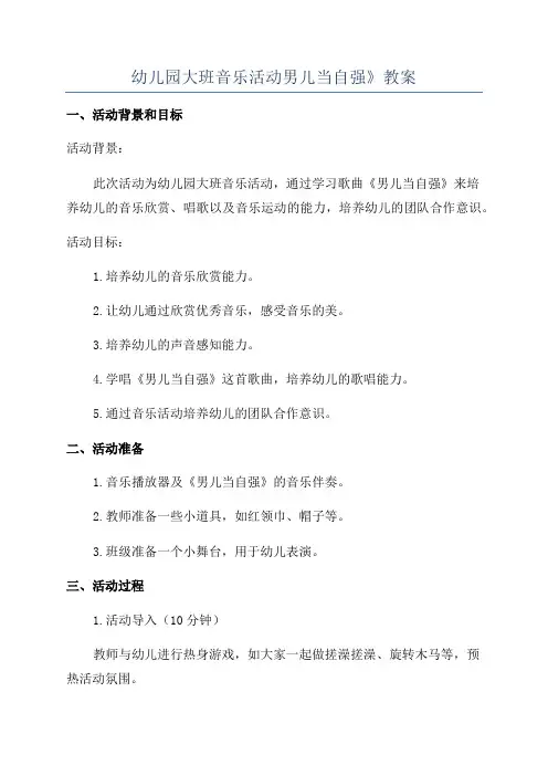 幼儿园大班音乐活动男儿当自强》教案