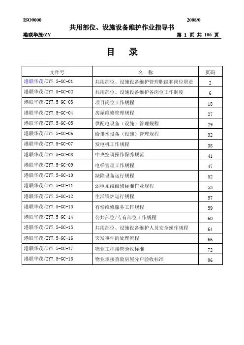 共用部位设施设备维护作业指导书(修订版)DOC