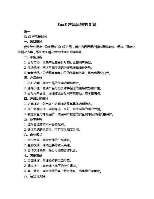 SaaS产品策划书3篇
