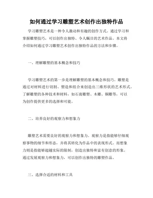 如何通过学习雕塑艺术创作出独特作品