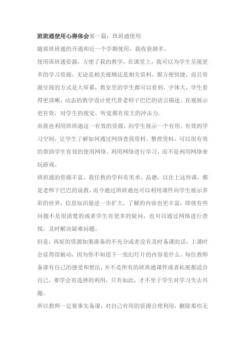 班班通使用心得体会第一篇