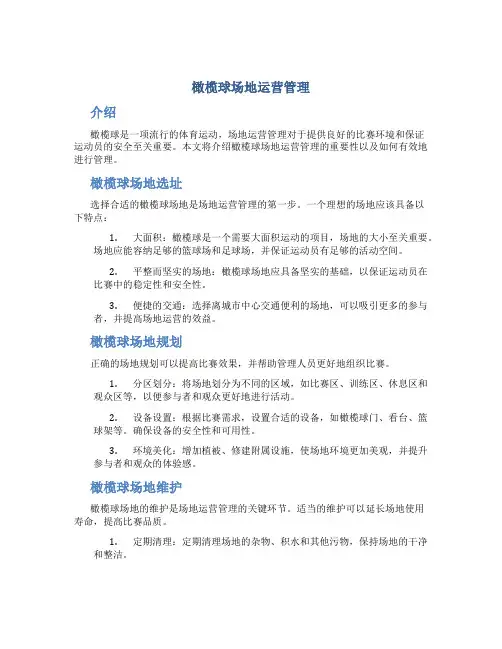 橄榄球场地运营管理