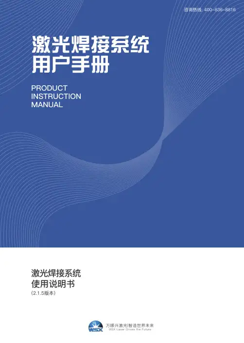 万顺兴激光-激光焊接系统-使用说明书