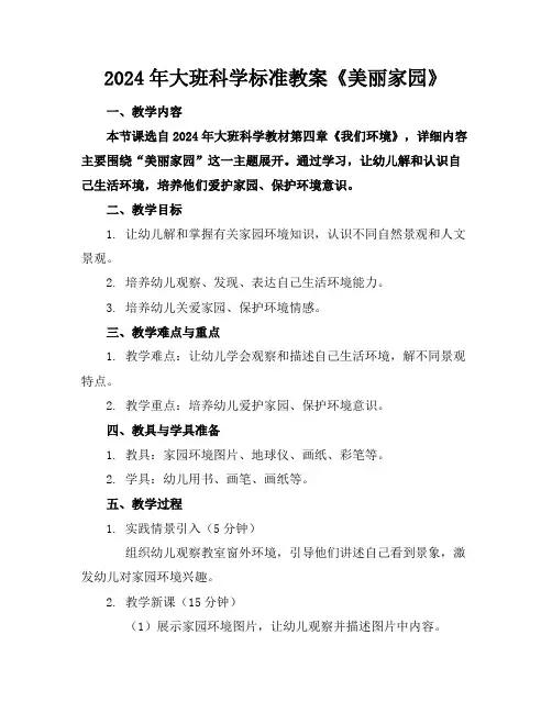 2024年大班科学标准教案《美丽的家园》