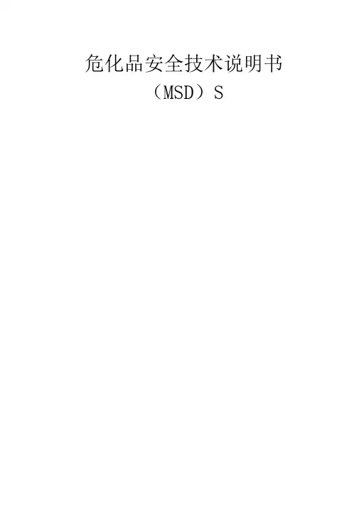 危化品安全技术说明书大全(MSDS)