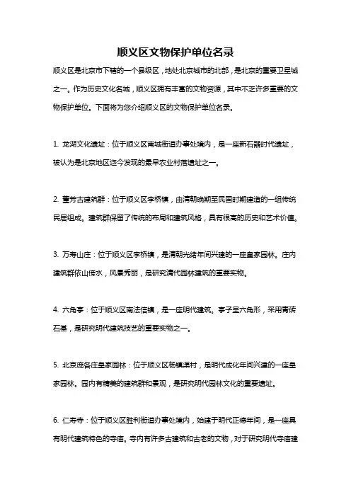顺义区文物保护单位名录