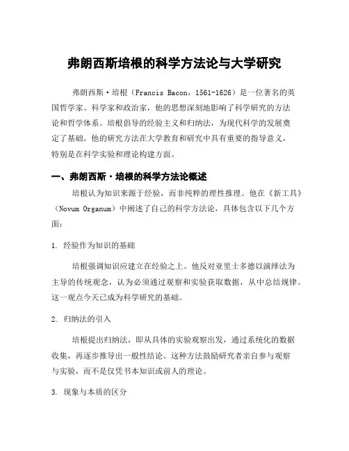 弗朗西斯培根的科学方法论与大学研究