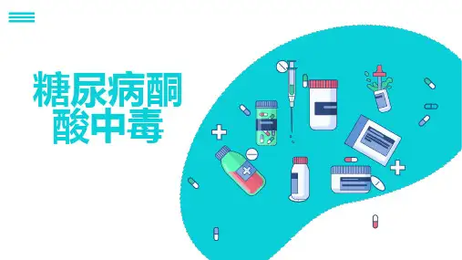 糖尿病酮酸中毒