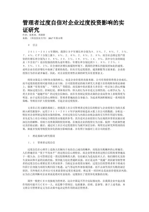 管理者过度自信对企业过度投资影响的实证研究