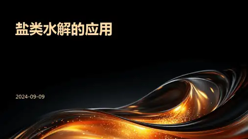 盐类水解的应用