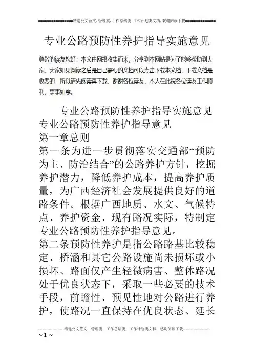 专业公路预防性养护指导实施意见