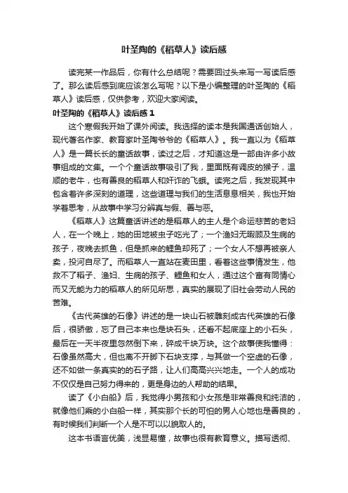叶圣陶的《稻草人》读后感