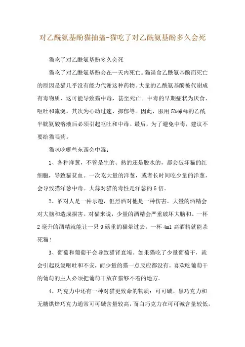 对乙酰氨基酚猫抽搐-猫吃了对乙酰氨基酚多久会死