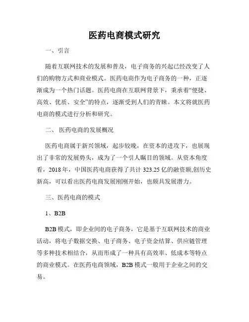 医药电商模式研究