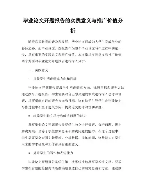 毕业论文开题报告的实践意义与推广价值分析