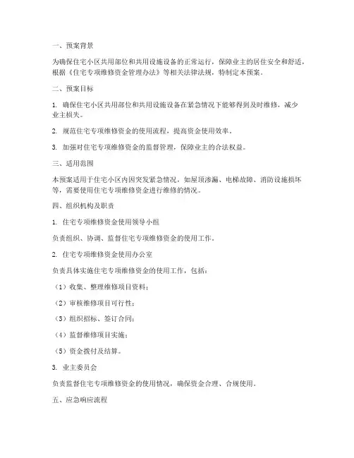 专项维修资金使用应急预案