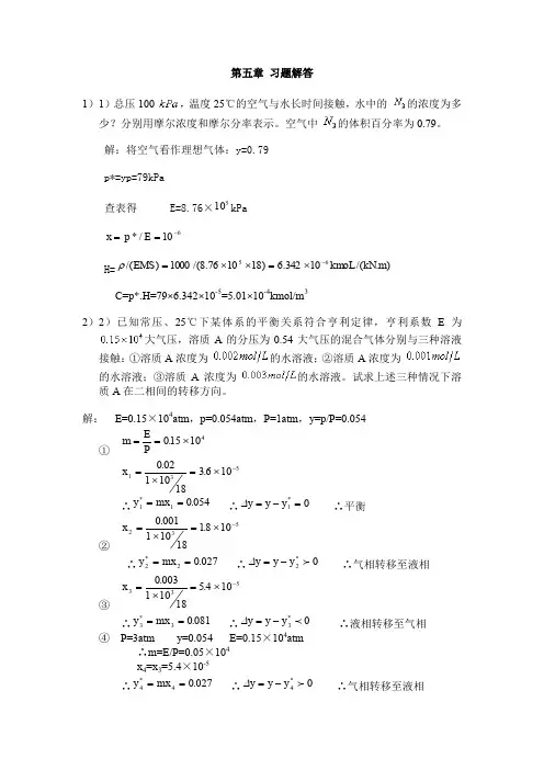 南京工业大学化工原理课后习题答案5