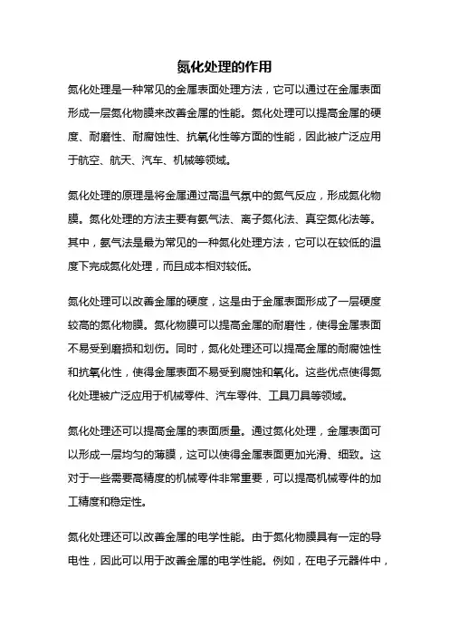 氮化处理的作用