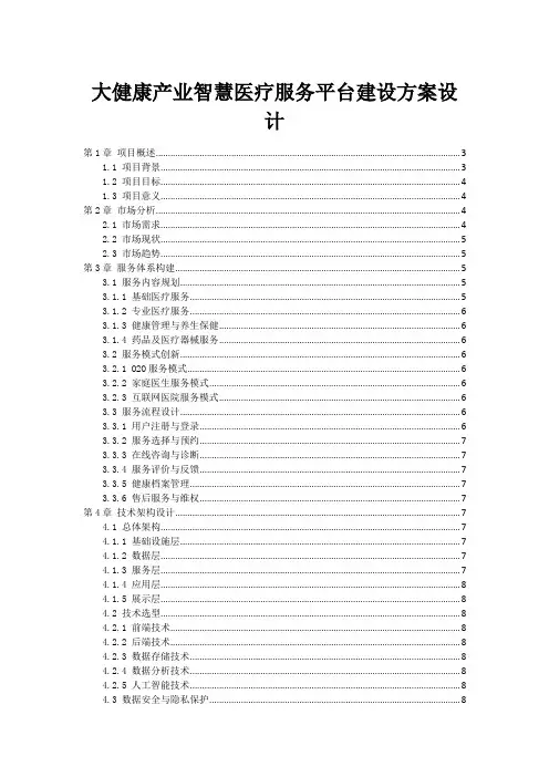 大健康产业智慧医疗服务平台建设方案设计