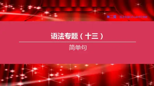 中考英语复习方案 第二篇 语法专题突破 语法专题13 简单句课件