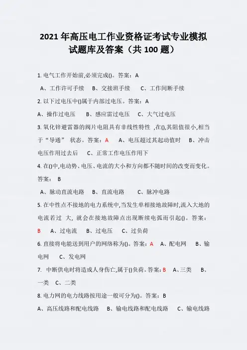 2021年高压电工作业资格证考试专业模拟试题库及答案(共100题)