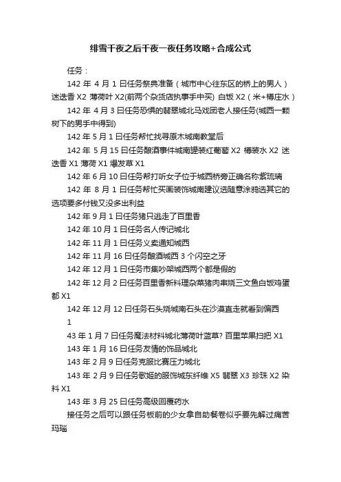绯雪千夜之后千夜一夜任务攻略+合成公式