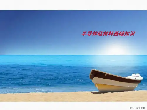 半导体硅材料基础知识
