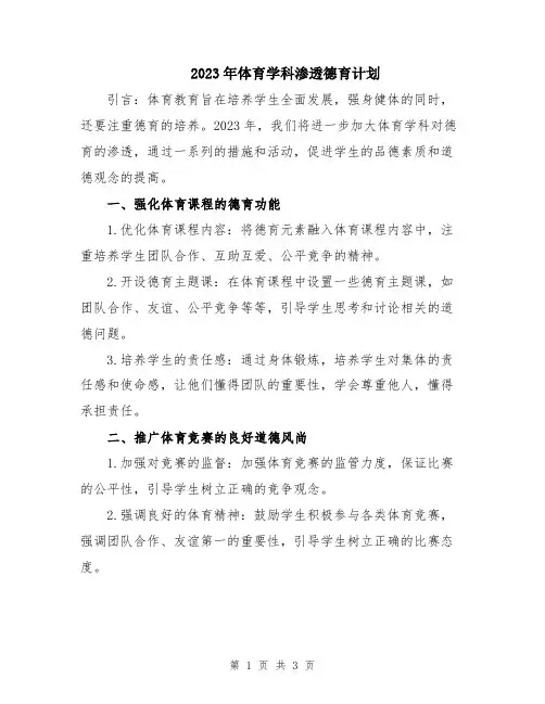 2023年体育学科渗透德育计划