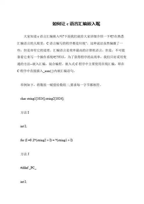 如何让c语言汇编嵌入呢