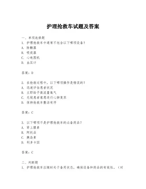 护理抢救车试题及答案