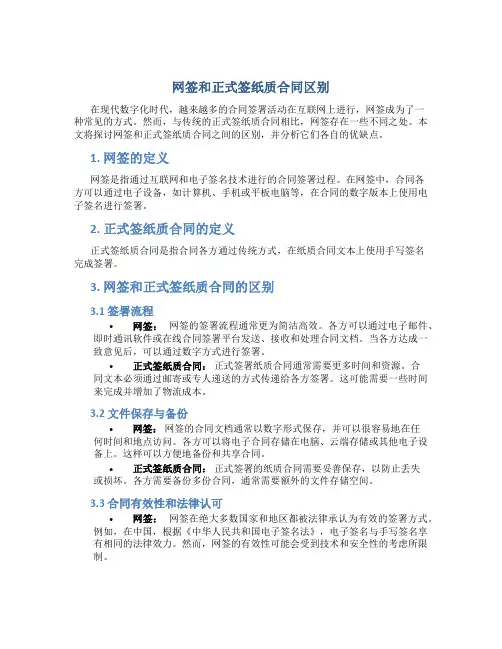 网签和正式签纸质合同区别