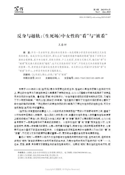 反身与越轨：《生死场》中女性的“看”与“被看”