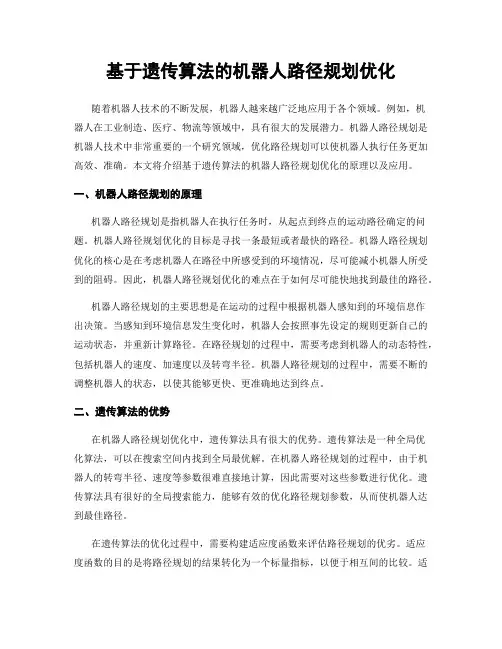 基于遗传算法的机器人路径规划优化