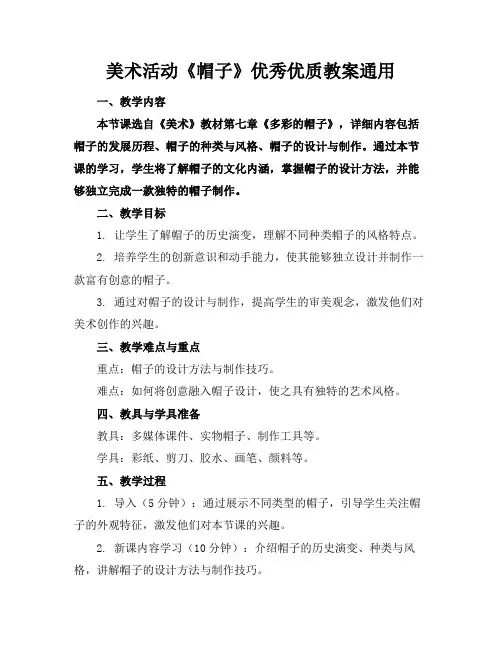 美术活动《帽子》优秀优质教案通用
