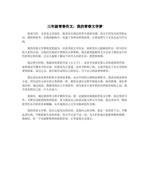 三年级青春作文：我的青春文学梦
