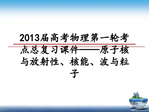 最新届高考物理第一轮考点总复习课件——原子核与放射性、核能、波与粒子教学讲义ppt