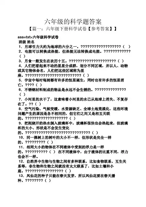 六年级的科学题答案