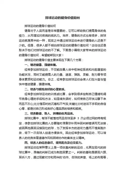 排球运动的健身价值如何