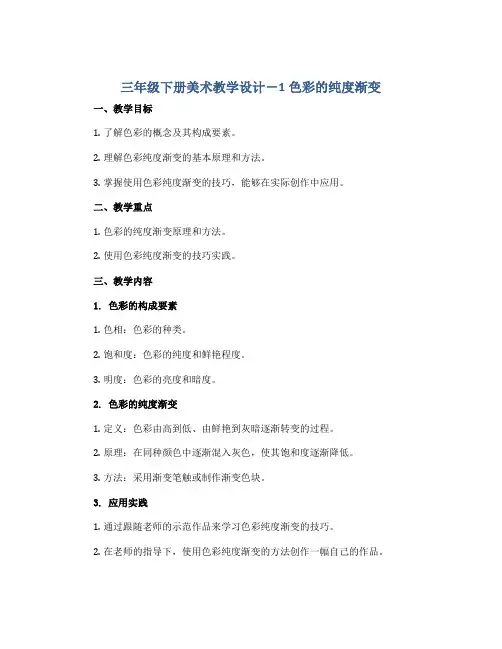 三年级下册美术教学设计-1色彩的纯度渐变 ｜苏少版
