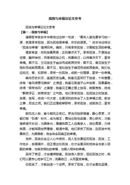 孤独与幸福议论文参考