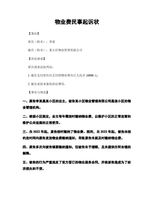物业费民事起诉状