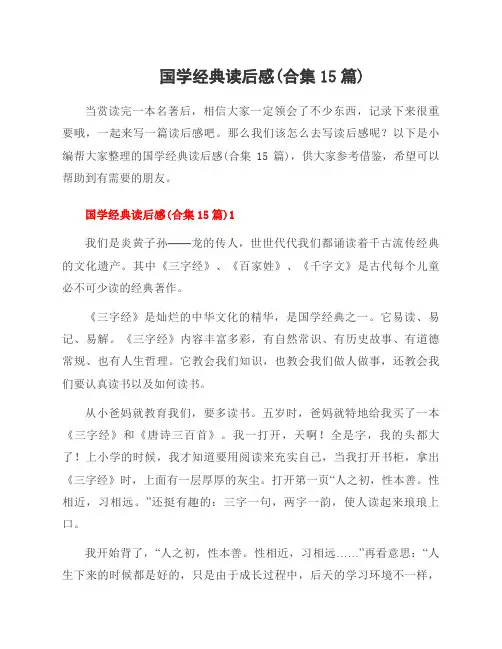 国学经典读后感(合集15篇)