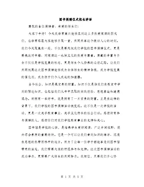 图书捐赠仪式校长讲话（2篇）