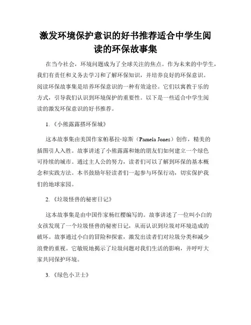 激发环境保护意识的好书推荐适合中学生阅读的环保故事集
