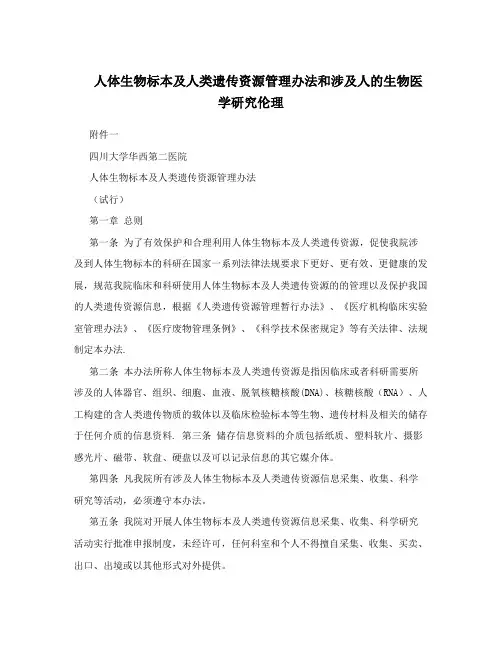 人体生物标本及人类遗传资源管理办法和涉及人的生物医学研究伦理